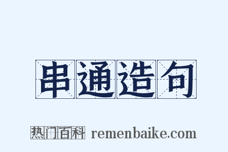 串通造句是什么意思的图片